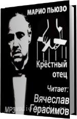 Пьюзо Марио. Крестный отец читает Герасимов Вячеслав