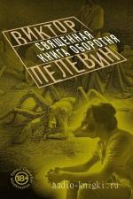 Пелевин Виктор - Священная Книга Оборотня, читает Левина Л.