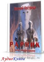 Кострица Евгений - Рарник