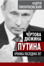 Пионтковский Андрей - Чертова дюжина Путина. Хроника последних лет