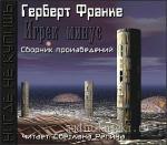 Франке Герберт - Игрек минус