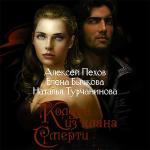 Пехов Алексей, Бычкова Елена, Турчанинова Наталья - Киндрэт. Колдун из клана Смерти