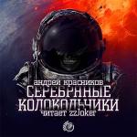 Красников Андрей - Серебряные колокольчики
