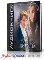 Каблукова Екатерина - Любовь дракона