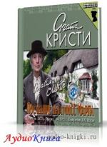 Кристи Агата – Последние дела мисс Марпл