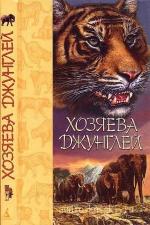 Киплинг Редьярд - Хозяева джунглей. Рассказы о тиграх и слонах