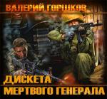 Горшков Валерий - Дискета мертвого генерала