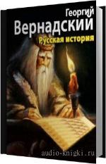Вернадский Георгий - Русская история