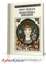 Медведев Юрий - Колесница времени
