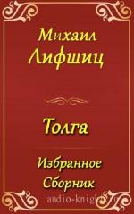 Лифшиц Михаил - Толга. Избранное. Сборник