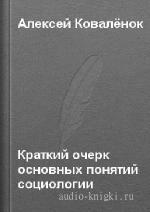 Коваленок  Алексей  -  Краткий очерк основных понятий, категорий, дефиниций социологии