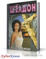 Шелдон Сидни - Пески времени, читает Леонид Деркач