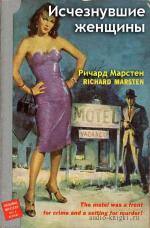 Марстен Ричард - Исчезнувшие женщины