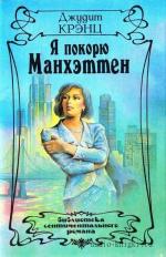 Крэнц Джудит - Я покорю Манхэттен