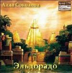Соколова Алла - Эльдорадо (1978)
