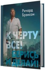 Брэнсон  Ричард.  К черту все! Берись и делай! M4B