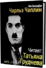 Чаплин Чарльз -  Моя биография