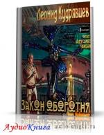 Кудрявцев Леонид - Закон оборотня, М4В