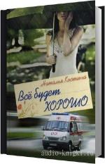 Костина Наталья - Все будет хорошо