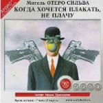 Отеро Сильва Мигель - Когда хочется плакать не плачу (2004)
