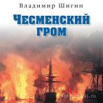Шигин Владимир - Чесма