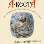 Веста Арина - Язычник