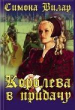 Вилар Симона – Королева в придачу (2010)

