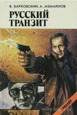 Барковский Вячеслав, Измайлов Андрей  - Русский транзит