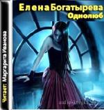Богатырева Елена - Однолюб