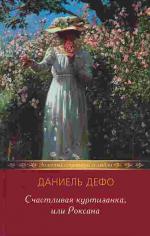 Дефо Даниэль - Счастливая куртизанка, или Роксана (2005)