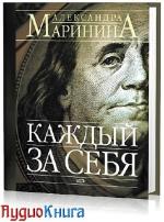 Александра Маринина - Каждый за себя.Читает Елена Лебедева