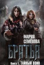 Семёнова Мария – Тайный воин