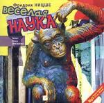 Фридрих Вильгельм Ницше - Веселая Наука (2005)

