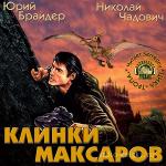 Брайдер Юрий, Чадович Николай - Клинки Максаров