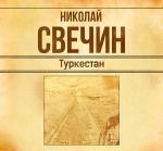 Свечин Николай - Туркестан