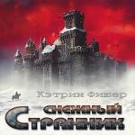 Фишер Кэтрин - Снежный странник