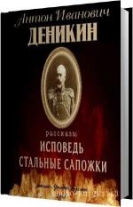Деникин Антон - Исповедь. Стальные сапожки