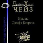 Чейз Джеймс Хедли - Крысы Джефа Баррета