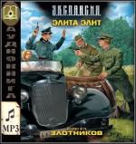 Злотников Роман - Элита элит