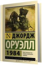 Джордж Оруэлл - 1984. Читает Литвинов