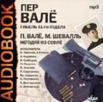 Пер Вале - Гибель 31-го отдела. Негодяй из Сефле (2006)
