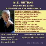 Литвак Михаил - Воспитание детей. Воспитывать или выращивать?