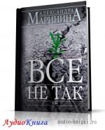 Маринина Александра - Все не так