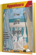 Чехов Антон - Дама с собачкой