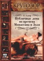 Адлер Лаура - Публичные дома во времена Мопассана и Золя