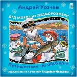 Усачёв Андрей - Дед Мороз из Дедморозовки. Путешествие на Айсберге