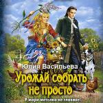 Васильева Юлия - Урожай собрать не просто