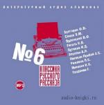 Коллектив  - Классика русского рассказа №6