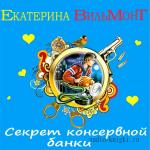 Вильмонт Екатерина - Секрет консервной банки