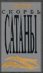 Брэм Стокер (Мария Корелли) - Скорбь сатаны (2008)
